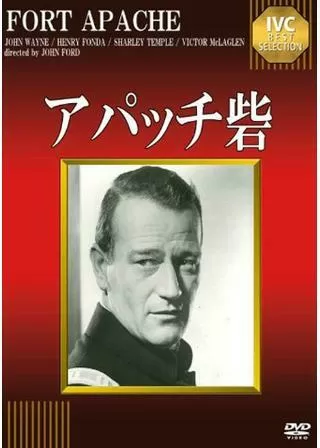 アパッチ砦のポスター