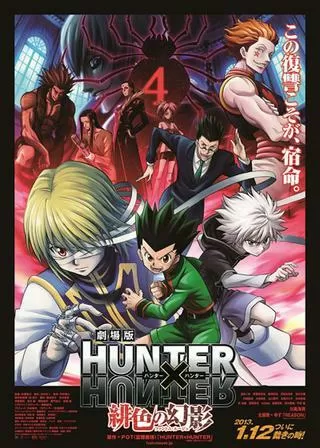 劇場版 HUNTER×HUNTER 緋色の幻影（ファントムルージュ）のポスター