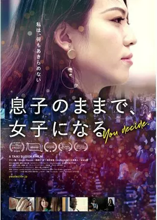 息子のままで、女子になるのポスター