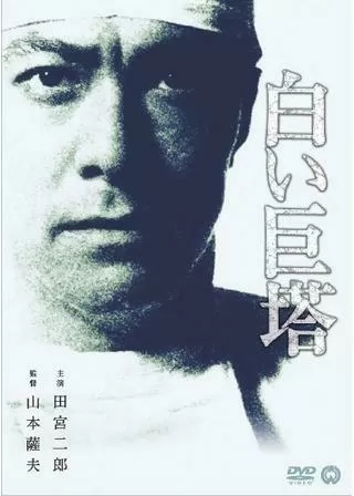 白い巨塔のポスター