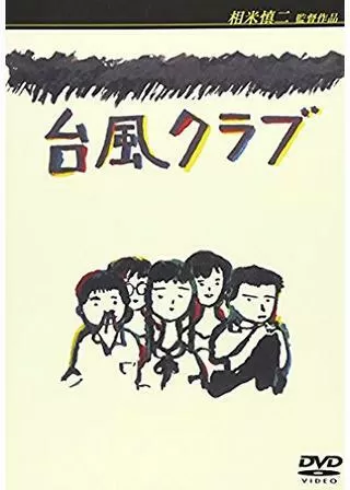 台風クラブのポスター
