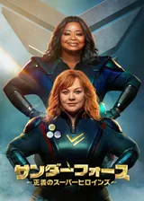 サンダーフォース 正義のスーパーヒロインズのポスター