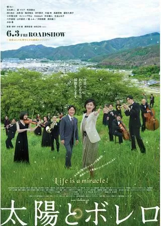 太陽とボレロのポスター