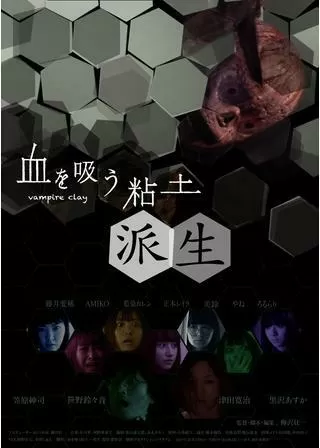 血を吸う粘土~派生のポスター