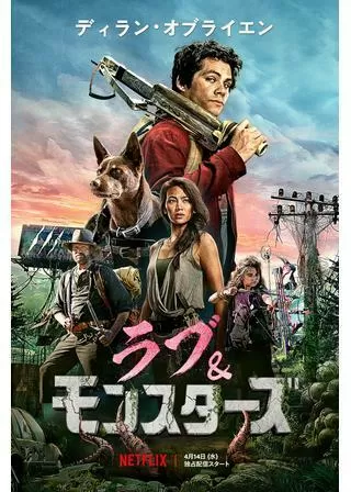 ラブ&モンスターズのポスター