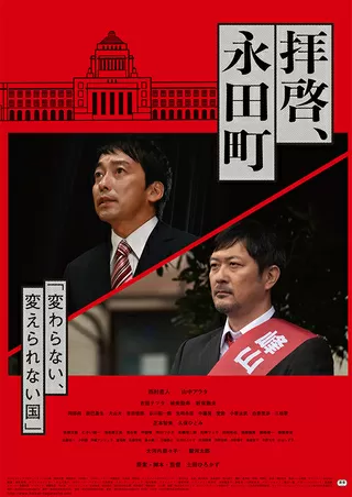 拝啓、永田町のポスター