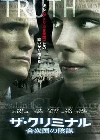 ザ・クリミナル 合衆国の陰謀のポスター