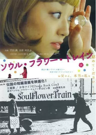 ソウル・フラワー・トレインのポスター
