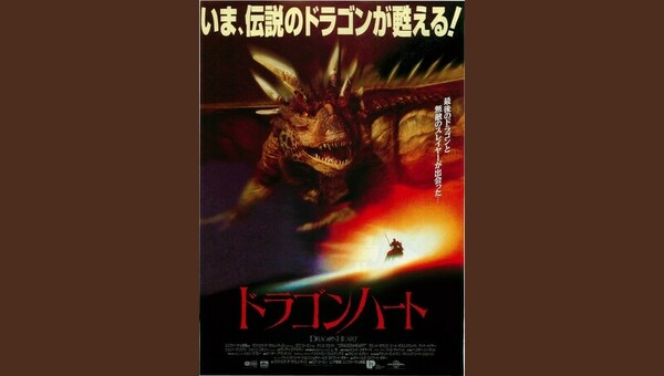 ドラゴンハート 解説・レビュー・評価 映画ポップコーン