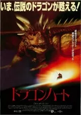 ドラゴンハートのポスター