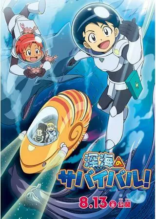 深海のサバイバル！のポスター