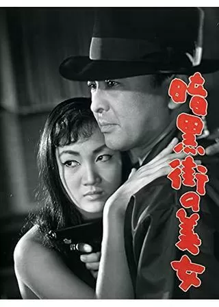 暗黒街の美女のポスター