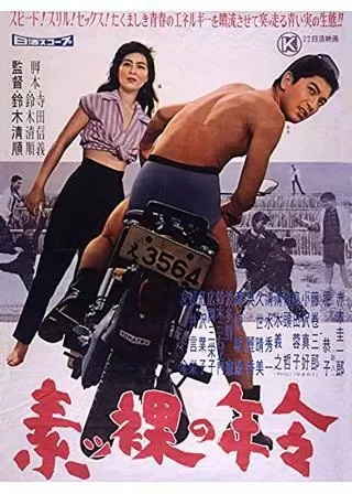 素ッ裸の年令のポスター