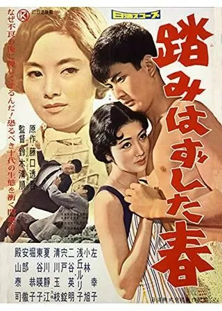 踏みはずした春のポスター