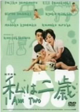 私は二歳のポスター