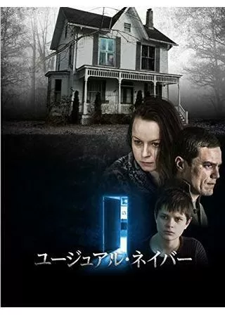 ユージュアル・ネイバー／マッド・マザー 生贄の少年のポスター