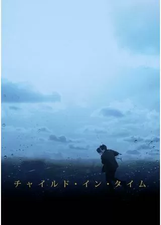 チャイルド・イン・タイムのポスター