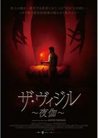 ザ・ヴィジル~夜伽~のポスター