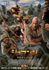 ジュマンジ ネクスト・レベルのポスター