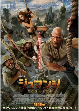 ジュマンジ/ネクスト・レベルのポスター