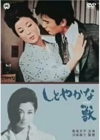 しとやかな獣のポスター