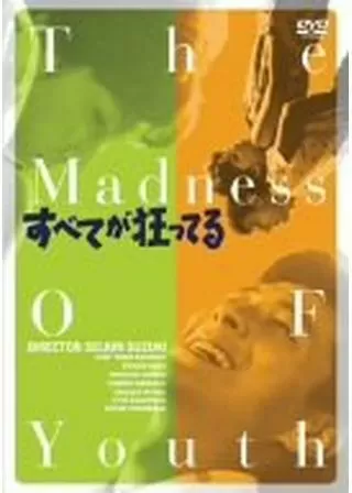 すべてが狂ってるのポスター