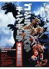 ゴジラ・モスラ・キングギドラ 大怪獣総攻撃のポスター