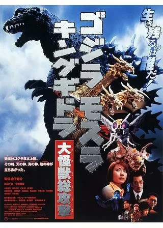 ゴジラ・モスラ・キングギドラ 大怪獣総攻撃 - 解説・レビュー