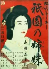 祇園の姉妹のポスター
