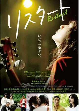 リスタートのポスター