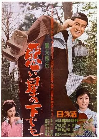 悪太郎伝 悪い星の下でも - 解説・レビュー・評価 | 映画ポップコーン