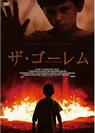 ザ・ゴーレムのポスター