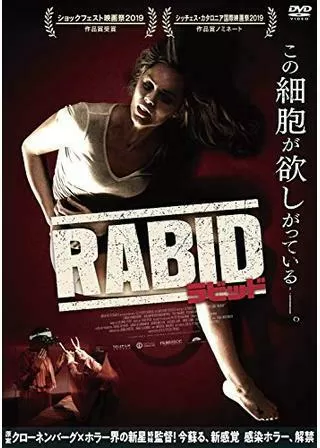 ラビッドのポスター