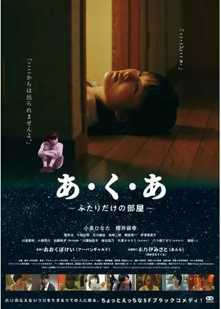あ・く・あ ふたりだけの部屋のポスター