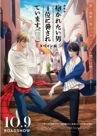 劇場版 抱かれたい男1位に脅されています。～スペイン編～のポスター