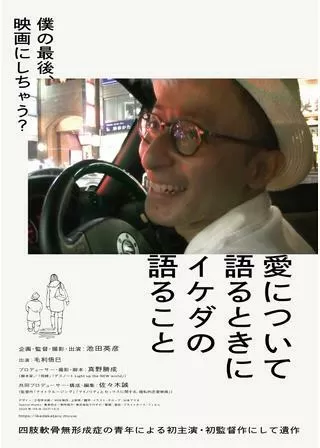 愛について語るときにイケダの語ることのポスター