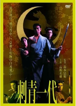 刺青一代のポスター