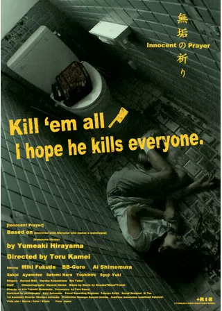 無垢の祈りのポスター