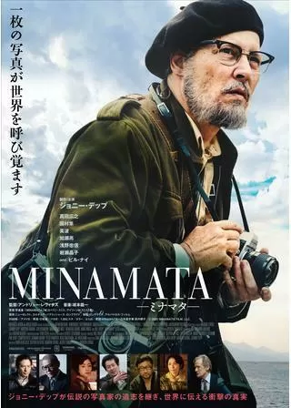 MINAMATAーミナマターのポスター