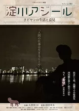 淀川アジール さどヤンの生活と意見のポスター