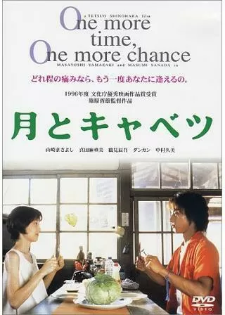 月とキャベツのポスター