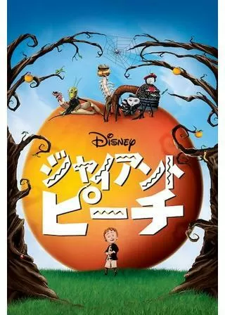 ジャイアント・ピーチのポスター