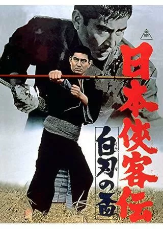 日本侠客伝 白刃の盃のポスター