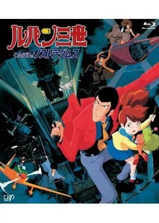 ルパン三世 くたばれ！ノストラダムスのポスター