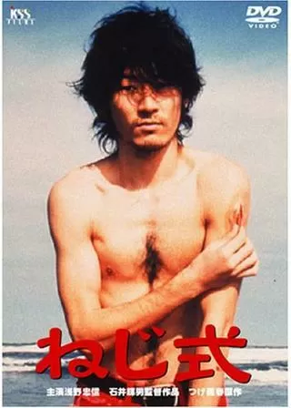 ねじ式のポスター