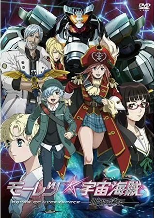 モーレツ宇宙海賊 ABYSS OF HYPERSPACE 亜空の深淵のポスター