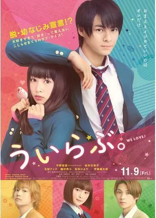 ういらぶ。のポスター