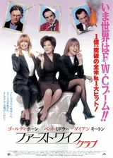 ファースト・ワイフ・クラブのポスター