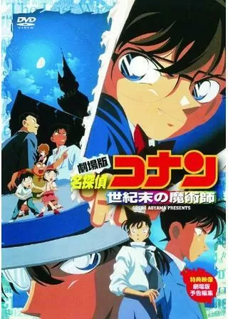 名探偵コナン 世紀末の魔術師のポスター