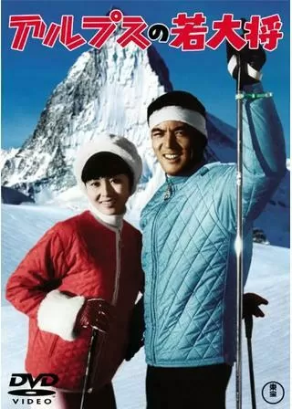 アルプスの若大将のポスター